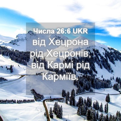 Picture 04 - Числа 26:6 UKR - від Хецрона рід Хецронів, - Bible Verse Picture