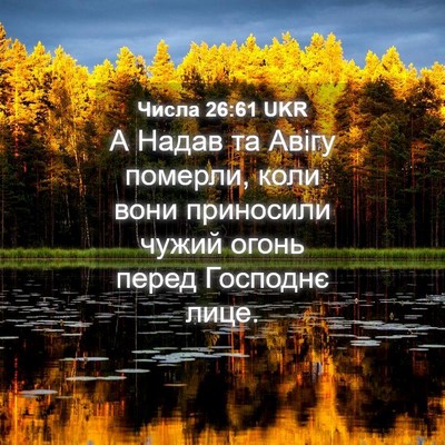 Picture 04 - Числа 26:61 UKR - А Надав та Авігу померли, - Bible Verse Picture