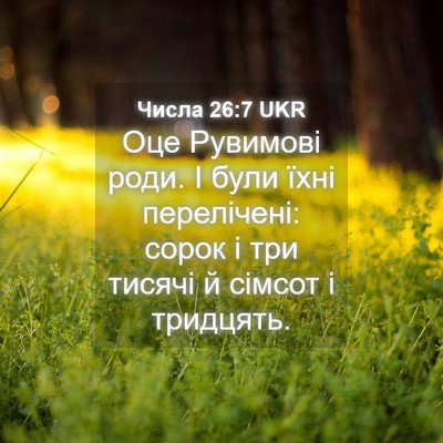 Picture 04 - Числа 26:7 UKR - Оце Рувимові роди. І були - Bible Verse Picture