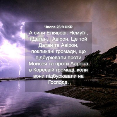 Picture 04 - Числа 26:9 UKR - А сини Еліявові: Немуїл, і - Bible Verse Picture