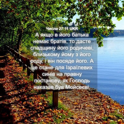 Picture 04 - Числа 27:11 UKR - А якщо в його батька немає - Bible Verse Picture