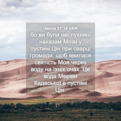 Picture 04 - Числа 27:14 UKR - бо ви були неслухняні - Bible Verse Picture