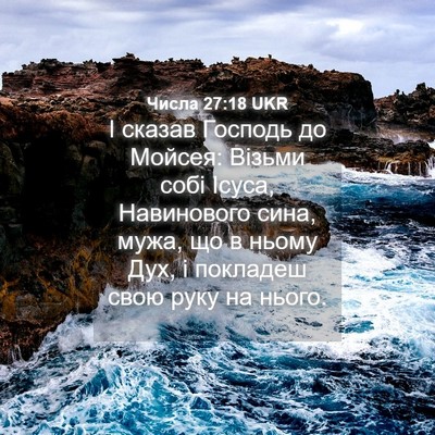 Picture 04 - Числа 27:18 UKR - І сказав Господь до Мойсея: - Bible Verse Picture