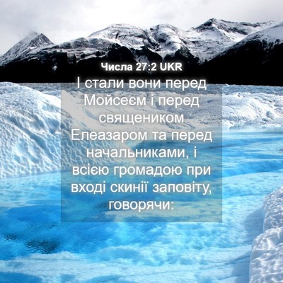 Picture 04 - Числа 27:2 UKR - І стали вони перед Мойсеєм - Bible Verse Picture