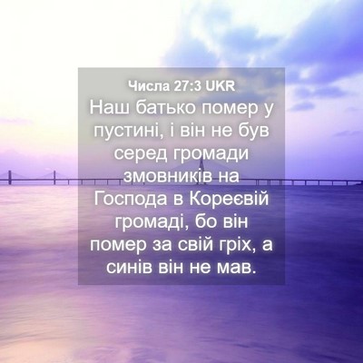 Picture 04 - Числа 27:3 UKR - Наш батько помер у пустині, - Bible Verse Picture