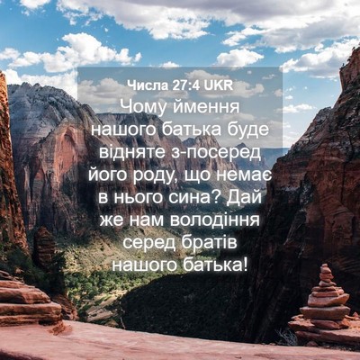 Picture 04 - Числа 27:4 UKR - Чому ймення нашого батька - Bible Verse Picture