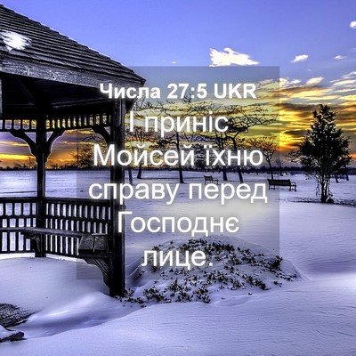 Picture 04 - Числа 27:5 UKR - І приніс Мойсей їхню - Bible Verse Picture