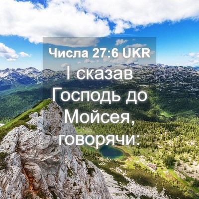 Picture 04 - Числа 27:6 UKR - І сказав Господь до Мойсея, - Bible Verse Picture