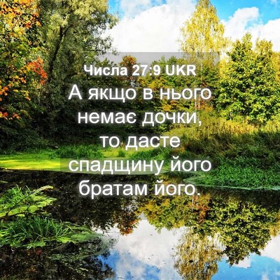Picture 04 - Числа 27:9 UKR - А якщо в нього немає дочки, - Bible Verse Picture