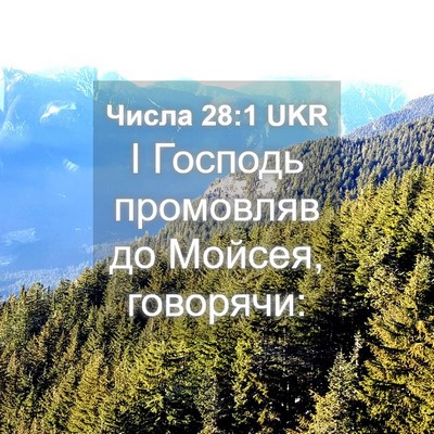 Picture 04 - Числа 28:1 UKR - І Господь промовляв до - Bible Verse Picture