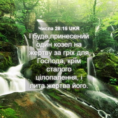 Picture 04 - Числа 28:15 UKR - І буде принесений один - Bible Verse Picture