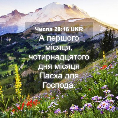 Picture 04 - Числа 28:16 UKR - А першого місяця, - Bible Verse Picture