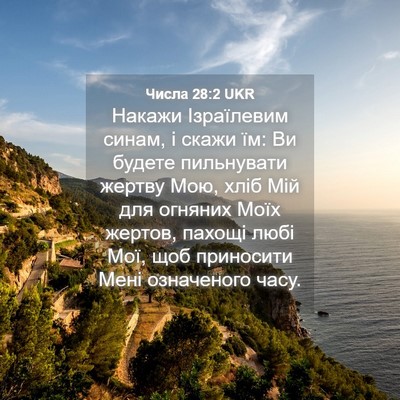 Picture 04 - Числа 28:2 UKR - Накажи Ізраїлевим синам, і - Bible Verse Picture