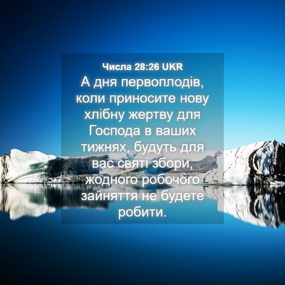 Picture 04 - Числа 28:26 UKR - А дня первоплодів, коли - Bible Verse Picture