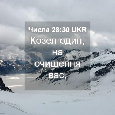 Picture 04 - Числа 28:30 UKR - Козел один, на очищення - Bible Verse Picture