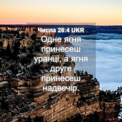 Picture 04 - Числа 28:4 UKR - Одне ягня принесеш уранці, - Bible Verse Picture