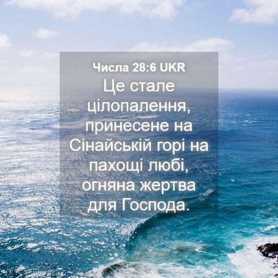 Picture 04 - Числа 28:6 UKR - Це стале цілопалення, - Bible Verse Picture
