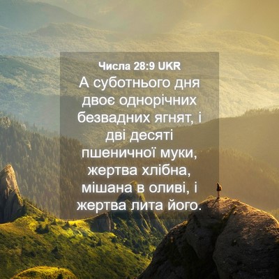 Picture 04 - Числа 28:9 UKR - А суботнього дня двоє - Bible Verse Picture
