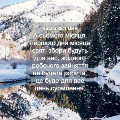 Picture 04 - Числа 29:1 UKR - А сьомого місяця, першого - Bible Verse Picture