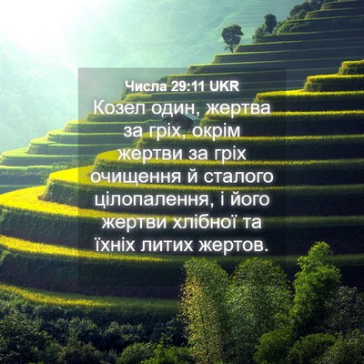 Picture 04 - Числа 29:11 UKR - Козел один, жертва за гріх, - Bible Verse Picture