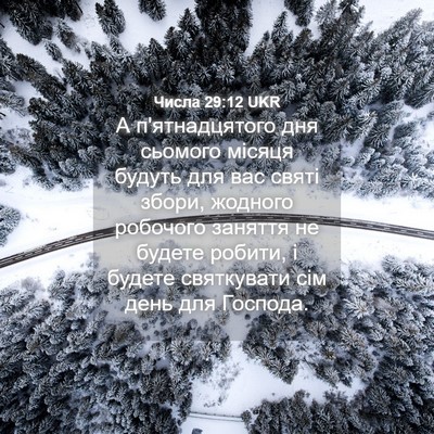 Picture 04 - Числа 29:12 UKR - А п'ятнадцятого дня - Bible Verse Picture