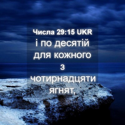 Picture 04 - Числа 29:15 UKR - і по десятій для кожного з - Bible Verse Picture