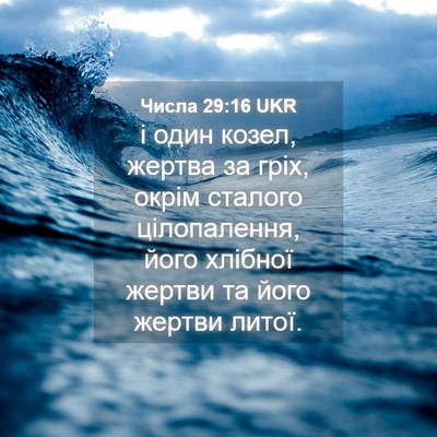 Picture 04 - Числа 29:16 UKR - і один козел, жертва за - Bible Verse Picture
