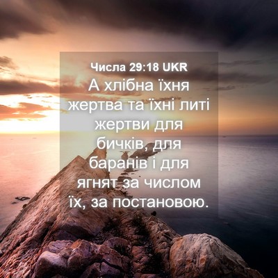 Picture 04 - Числа 29:18 UKR - А хлібна їхня жертва та - Bible Verse Picture