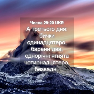 Picture 04 - Числа 29:20 UKR - А третього дня: бички - Bible Verse Picture