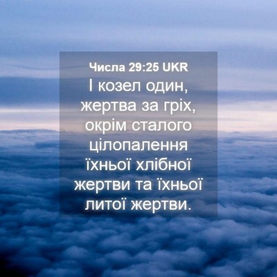 Picture 04 - Числа 29:25 UKR - І козел один, жертва за - Bible Verse Picture