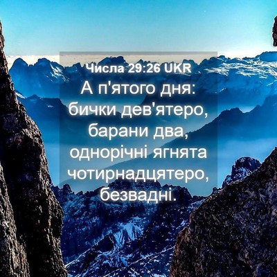 Picture 04 - Числа 29:26 UKR - А п'ятого дня: бички - Bible Verse Picture