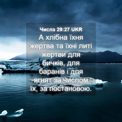 Picture 04 - Числа 29:27 UKR - А хлібна їхня жертва та - Bible Verse Picture