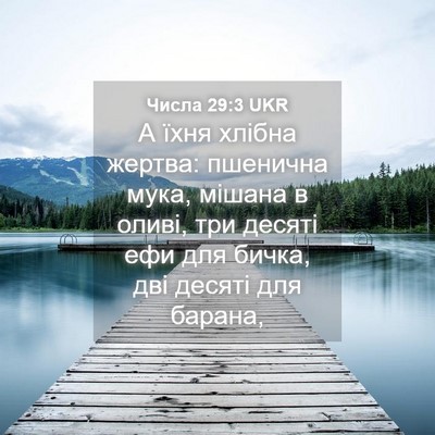 Picture 04 - Числа 29:3 UKR - А їхня хлібна жертва: - Bible Verse Picture