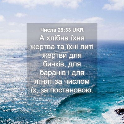Picture 04 - Числа 29:33 UKR - А хлібна їхня жертва та - Bible Verse Picture