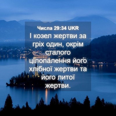 Picture 04 - Числа 29:34 UKR - І козел жертви за гріх - Bible Verse Picture