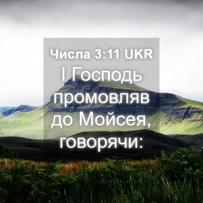 Picture 04 - Числа 3:11 UKR - І Господь промовляв до - Bible Verse Picture