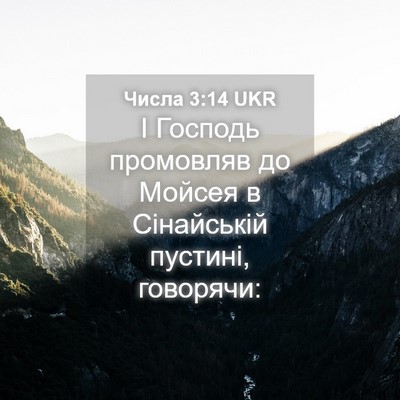 Picture 04 - Числа 3:14 UKR - І Господь промовляв до - Bible Verse Picture