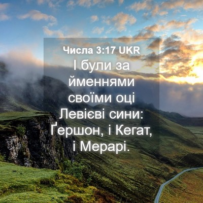 Picture 04 - Числа 3:17 UKR - І були за йменнями своїми - Bible Verse Picture