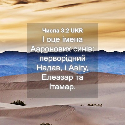 Picture 04 - Числа 3:2 UKR - І оце імена Ааронових - Bible Verse Picture