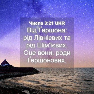 Picture 04 - Числа 3:21 UKR - Від Ґершона: рід Лівнієвих - Bible Verse Picture