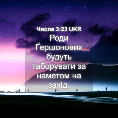 Picture 04 - Числа 3:23 UKR - Роди Ґершонових будуть - Bible Verse Picture