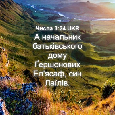 Picture 04 - Числа 3:24 UKR - А начальник батьківського - Bible Verse Picture