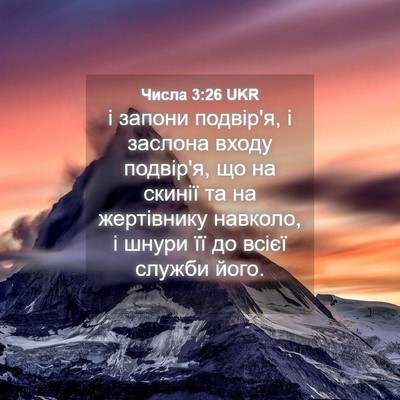 Picture 04 - Числа 3:26 UKR - і запони подвір'я, і - Bible Verse Picture