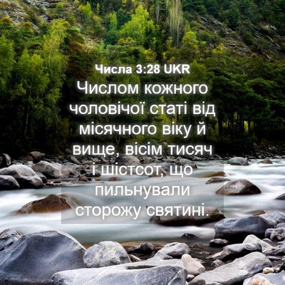 Picture 04 - Числа 3:28 UKR - Числом кожного чоловічої - Bible Verse Picture