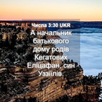 Picture 04 - Числа 3:30 UKR - А начальник батькового - Bible Verse Picture