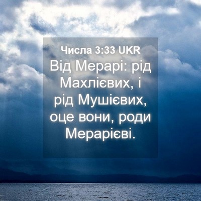 Picture 04 - Числа 3:33 UKR - Від Мерарі: рід Махлієвих, - Bible Verse Picture
