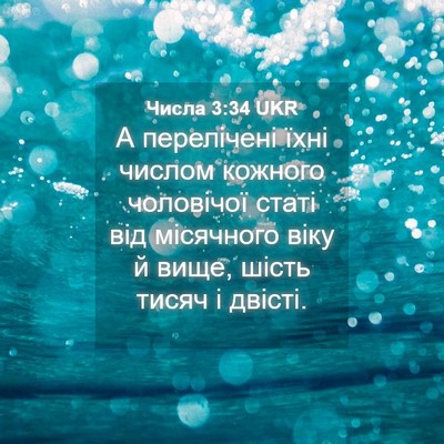 Picture 04 - Числа 3:34 UKR - А перелічені їхні числом - Bible Verse Picture