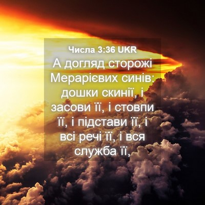 Picture 04 - Числа 3:36 UKR - А догляд сторожі - Bible Verse Picture
