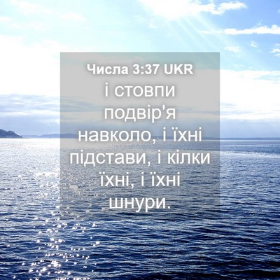 Picture 04 - Числа 3:37 UKR - і стовпи подвір'я навколо, - Bible Verse Picture
