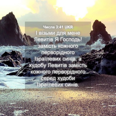 Picture 04 - Числа 3:41 UKR - І візьми для мене Левитів Я - Bible Verse Picture